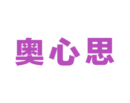 奥心思 商标图样