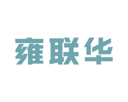 雍联华 商标图样