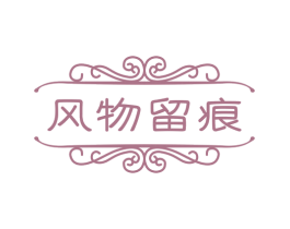 风物留痕 商标图样