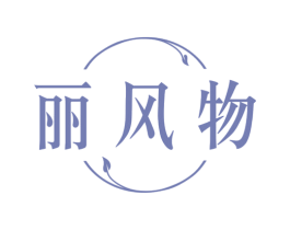 丽风物 商标图样