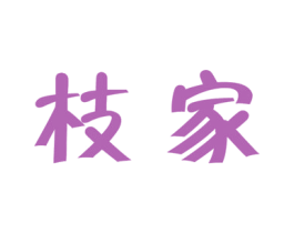 枝家 商标图样