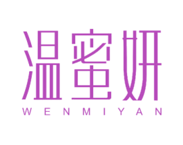 温蜜妍 商标图样