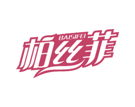柏丝菲 商标图样