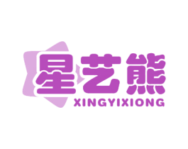 星艺熊 商标图样