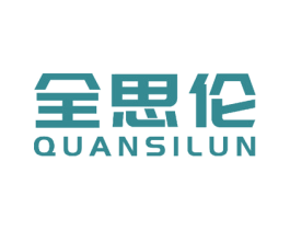 全思伦 商标图样
