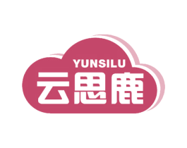 云思鹿 商标图样