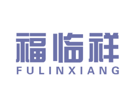 福临祥 商标图样