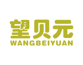 望贝元 商标图样