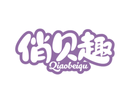 俏贝趣 商标图样