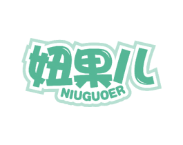 妞果儿 商标图样
