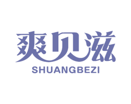 爽贝滋 SHUANGBEZI 商标图样