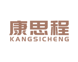 康思程 商标图样