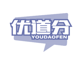 优道分 商标图样