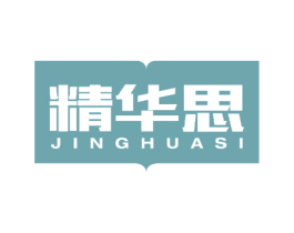 精华思 商标图样