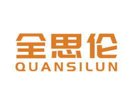 全思伦 商标图样