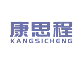 康思程 商标图样