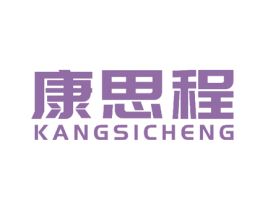 康思程 商标图样