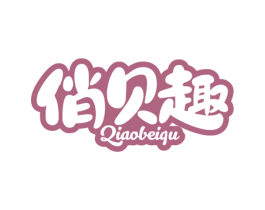俏贝趣 商标图样