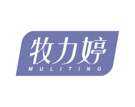 牧力婷 商标图样