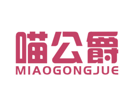 喵公爵 商标图样