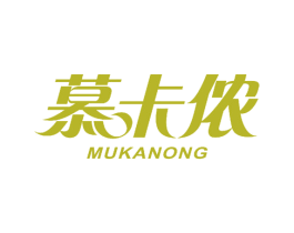 慕卡侬 商标图样