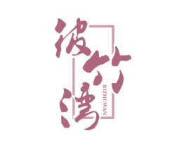 彼竹湾 商标图样