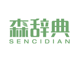 森辞典 商标图样