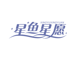 星鱼星愿 商标图样
