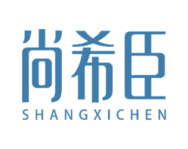 尚希臣 商标图样