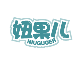 妞果儿 商标图样