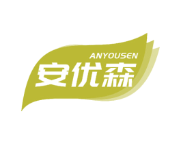 安优森 商标图样