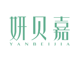 妍贝嘉 商标图样
