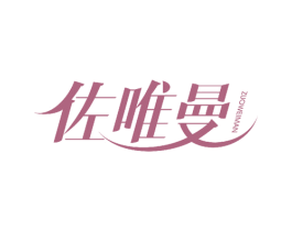 佐唯曼 商标图样