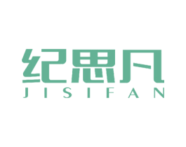 纪思凡 商标图样