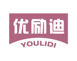 优励迪 商标图样