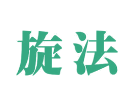 旋法 商标图样