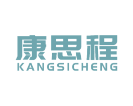 康思程 商标图样