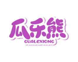 瓜乐熊 商标图样