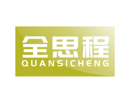 全思程 商标图样