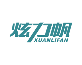 炫力帆 商标图样
