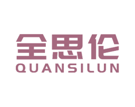 全思伦 商标图样