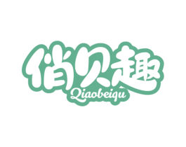 俏贝趣 商标图样