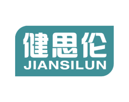 健思伦 商标图样