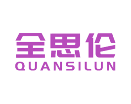 全思伦 商标图样