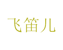 飞笛儿 商标图样