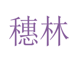 穗林 商标图样