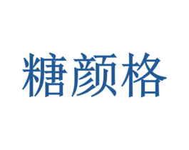 糖颜格 商标图样