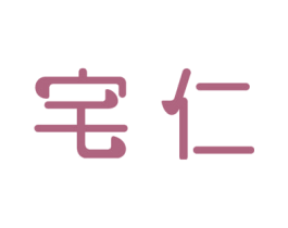 宅仁 商标图样