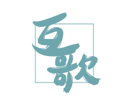 互歌 商标图样