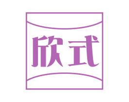 欣式 商标图样